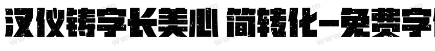 汉仪铸字长美心 简转化字体转换